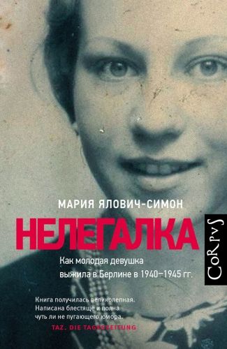 Обложка книги Нелегалка. Как молодая девушка выжила в Берлине в 1940–1945 гг.